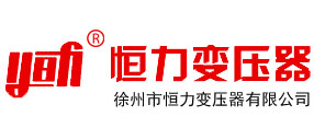 广州变压器厂_广州变压器生产厂家_恒力变压器有限公司
